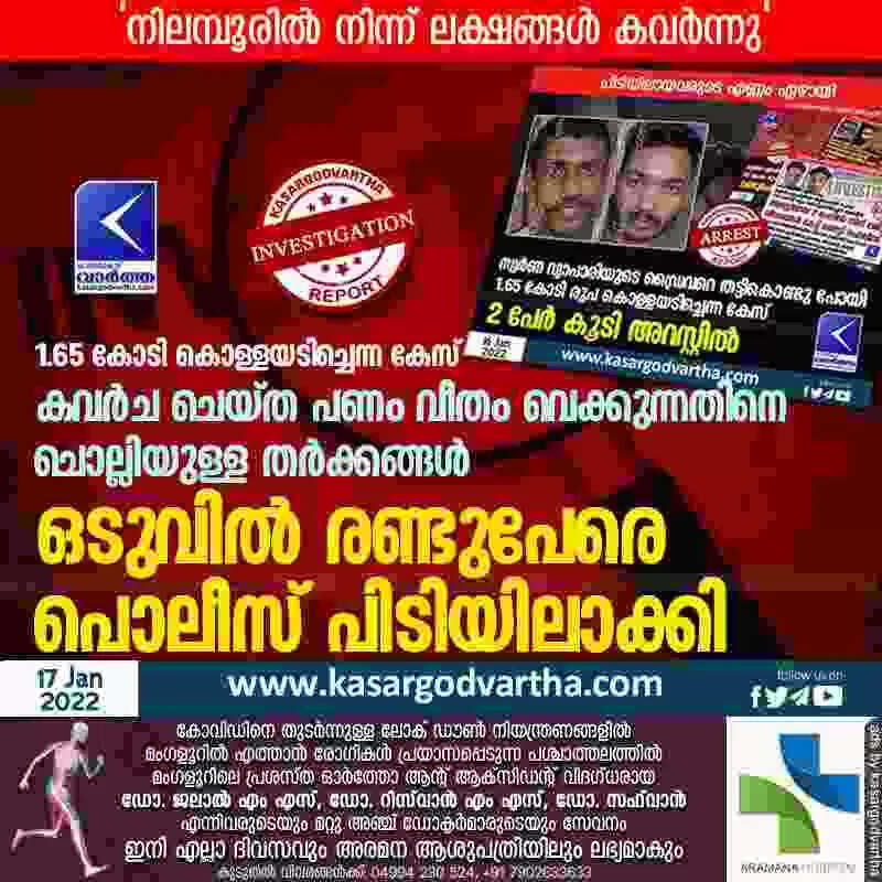 1.65 കോടി കൊള്ളയടിച്ചെന്ന കേസ്; കവർച ചെയ്ത പണം വീതം വെക്കുന്നതിനെ ചൊല്ലിയുള്ള തർക്കങ്ങൾ ഒടുവിൽ രണ്ടുപേരെ പൊലീസ് പിടിയിലാക്കി