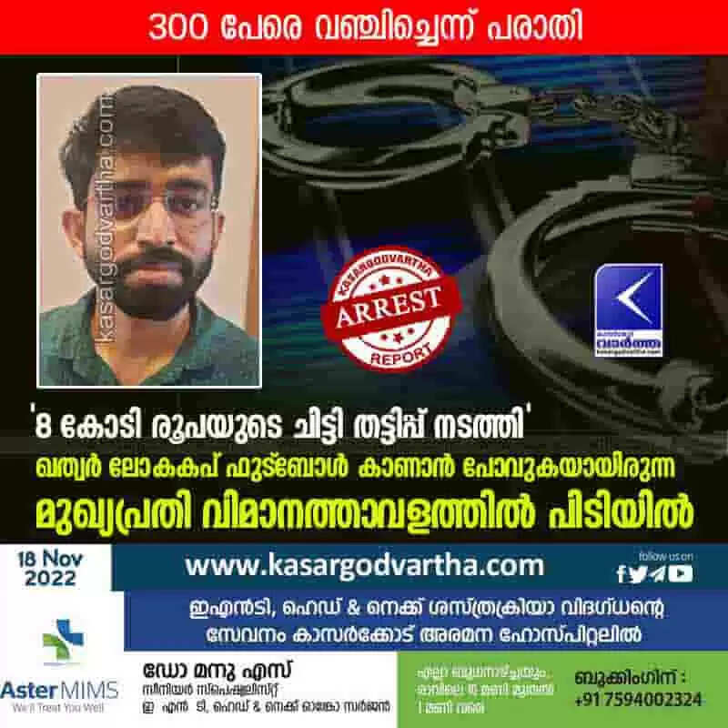 Arrested | '8 കോടി രൂപയുടെ ചിട്ടി തട്ടിപ്പ് നടത്തി'; ഖത്വർ ലോകകപ് ഫുട്ബോൾ കാണാൻ പോവുകയായിരുന്ന മുഖ്യപ്രതി വിമാനത്താവളത്തിൽ പിടിയിൽ