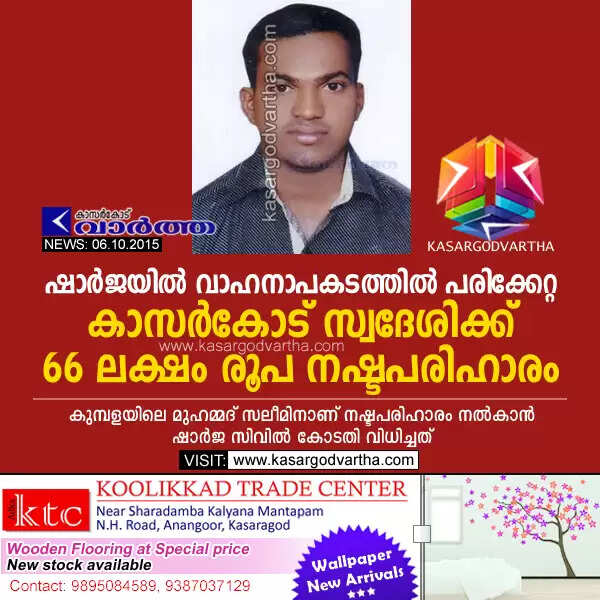 ഷാര്ജയില് വാഹനാപകടത്തില് പരിക്കേറ്റ കാസര്കോട് സ്വദേശിക്ക് 66 ലക്ഷം രൂപ നഷ്ടപരിഹാരം