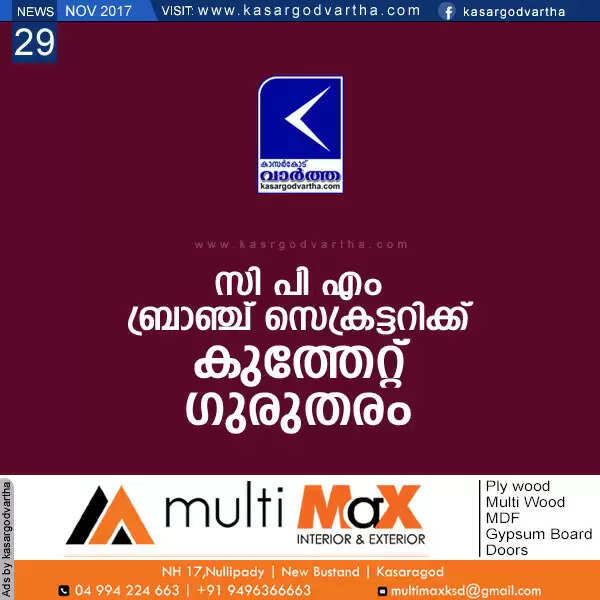 സി പി എം ബ്രാഞ്ച് സെക്രട്ടറിക്ക് കുത്തേറ്റ് ഗുരുതരം