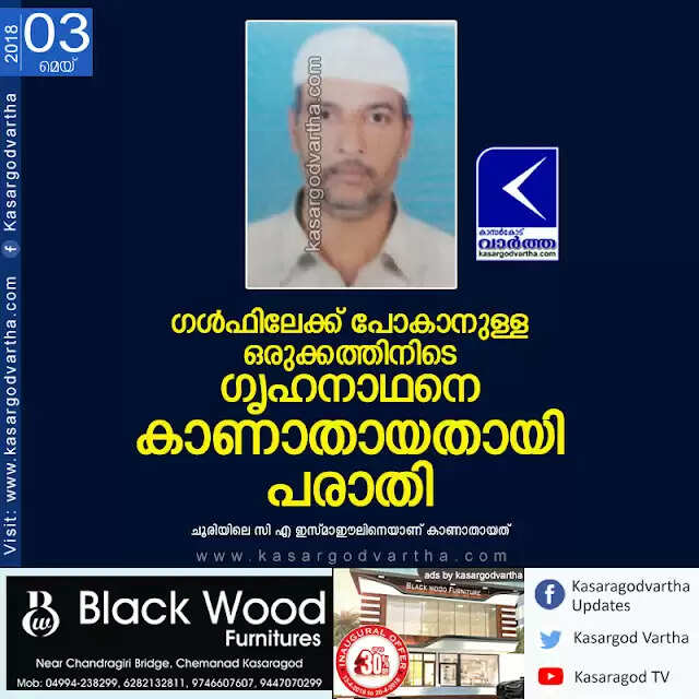 ഗള്ഫിലേക്ക് പോകാനുള്ള ഒരുക്കത്തിനിടെ ഗൃഹനാഥനെ കാണാതായതായി പരാതി