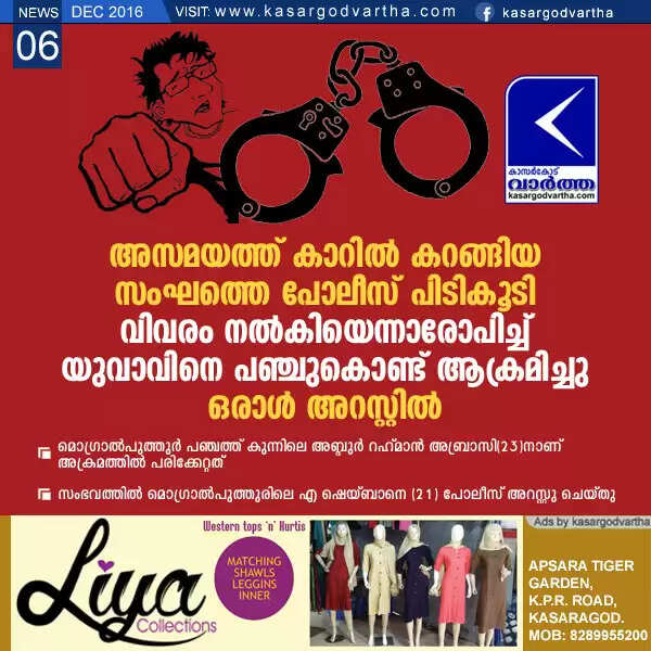 അസമയത്ത് കാറില് കറങ്ങിയ സംഘത്തെ പോലീസ് പിടികൂടി; വിവരം നല്കിയെന്നാരോപിച്ച് യുവാവിനെ പഞ്ചുകൊണ്ട് ആക്രമിച്ചു, ഒരാള് അറസ്റ്റില്