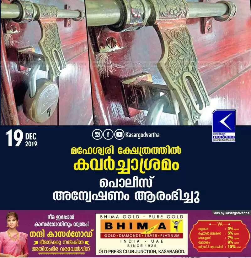 മഹേശ്വരി ക്ഷേത്രത്തില് കവര്ച്ചാശ്രമം: പൊലീസ് അന്വേഷണം ആരംഭിച്ചു