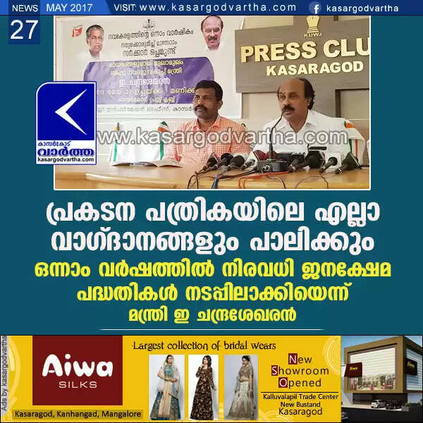 പ്രകടന പത്രികയിലെ എല്ലാ വാഗ്ദാനങ്ങളും പാലിക്കും; ഒന്നാം വര്ഷത്തില് നിരവധി ജനക്ഷേമ പദ്ധതികള് നടപ്പിലാക്കിയെന്ന് മന്ത്രി ഇ ചന്ദ്രശേഖരന്
