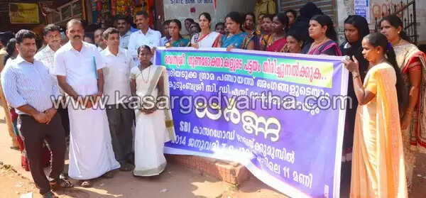 എസ്.ബി.ഐ. ബാങ്ക് അധികൃതര് പട്ടയം തടഞ്ഞുവെച്ചതിനെതിരെ പഞ്ചായത്ത് ഭരണസമിതിയുടെ ധര്ണ