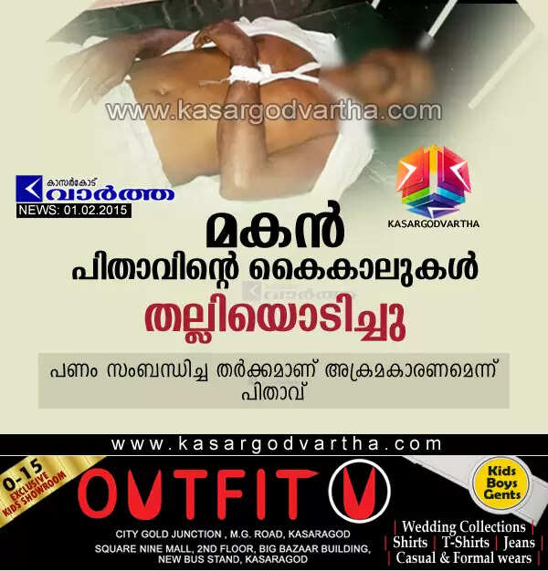 മകന് പിതാവിന്റെ കൈകാലുകള് തല്ലിയൊടിച്ചു