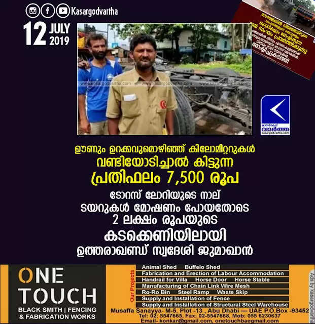 ഊണും ഉറക്കവുമൊഴിഞ്ഞ് കിലോമീറ്ററുകള് വണ്ടിയോടിച്ചാല് കിട്ടുന്ന പ്രതിഫലം 7,500 രൂപ; ടോറസ് ലോറിയുടെ നാല് ടയറുകള് മോഷണം പോയതോടെ 2 ലക്ഷം രൂപയുടെ കടക്കെണിയിലായി ഉത്തരാഖണ്ഡ് സ്വദേശി ജുമാഖാന്