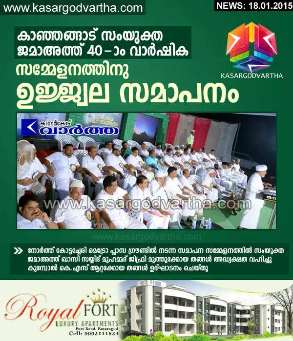 കാഞ്ഞങ്ങാട് സംയുക്ത ജമാഅത്ത് 40-ാം വാര്ഷിക സമ്മേളനത്തിനു ഉജ്ജ്വല സമാപനം