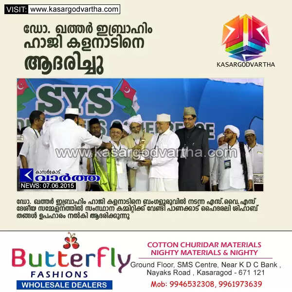 ഡോ. ഖത്തര് ഇബ്രാഹിം ഹാജി കളനാടിനെ ആദരിച്ചു