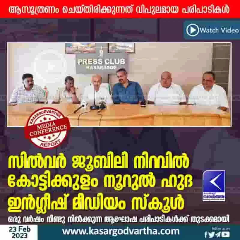 Silver Jubilee | സില്വര് ജൂബിലി നിറവില് കോട്ടിക്കുളം നൂറുല് ഹുദ ഇന്ഗ്ലീഷ് മീഡിയം സ്കൂള്; ഒരു വര്ഷം നീണ്ടു നില്ക്കുന്ന ആഘോഷ പരിപാടികള്ക്ക് തുടക്കമായി