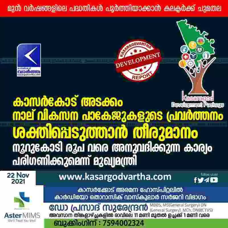 കാസർകോട് അടക്കം നാല് വികസന പാകേജുകളുടെ പ്രവർത്തനം ശക്തിപ്പെടുത്താൻ തീരുമാനം; മുൻ വർഷങ്ങളിലെ പദ്ധതികൾ പൂർത്തിയാക്കാൻ കലക്ടർക്ക് ചുമതല; നൂറുകോടി രൂപ വരെ അനുവദിക്കുന്ന കാര്യം പരിഗണിക്കുമെന്ന് മുഖ്യമന്ത്രി