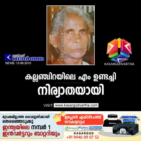കല്ലഞ്ചിറയിലെ എം ഉണ്ടച്ചി നിര്യാതയായി