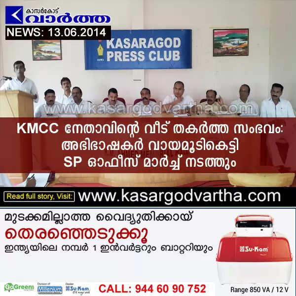 KMCC നേതാവിന്റെ വീട് തകര്ത്ത സംഭവം: അഭിഭാഷകര് വായമൂടികെട്ടി SP ഓഫീസ് മാര്ച്ച് നടത്തും