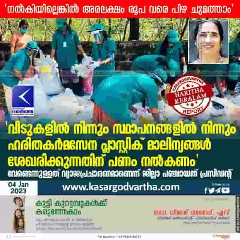 Waste Collection | 'വീടുകളില് നിന്നും സ്ഥാപനങ്ങളില് നിന്നും ഹരിതകര്മസേന പ്ലാസ്റ്റിക് മാലിന്യങ്ങള് ശേഖരിക്കുന്നതിന് പണം നല്കണം'; വേണ്ടെന്നുള്ളത് വ്യാജപ്രചാരണമാണെന്ന് ജില്ലാ പഞ്ചായത് പ്രസിഡന്റ്; 'നല്കിയില്ലെങ്കില് അരലക്ഷം രൂപ വരെ പിഴ ചുമത്താം'