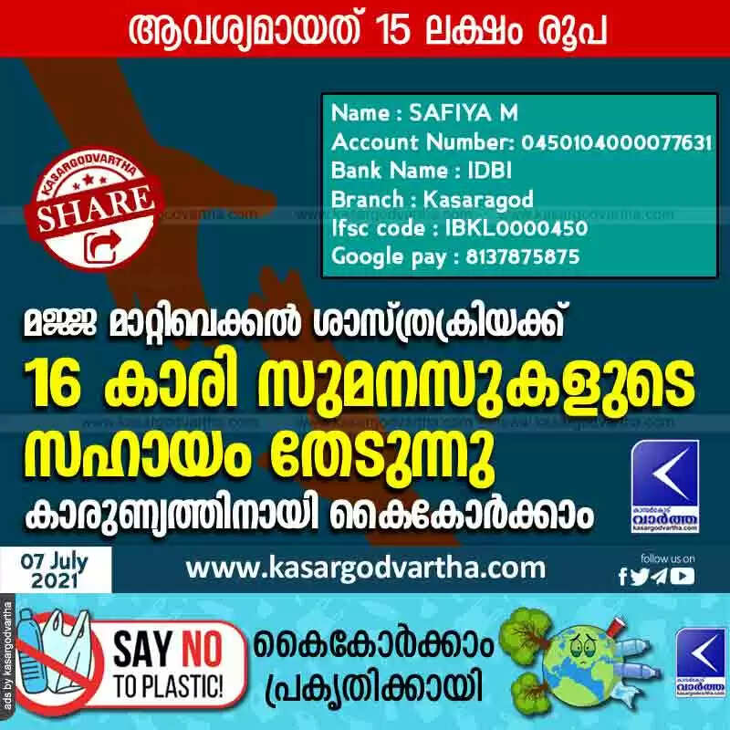 മജ്ജ മാറ്റിവെക്കൽ ശാസ്ത്രക്രിയക്ക് 16 കാരി സുമനസുകളുടെ സഹായം തേടുന്നു; കാരുണ്യത്തിനായി കൈകോർക്കാം