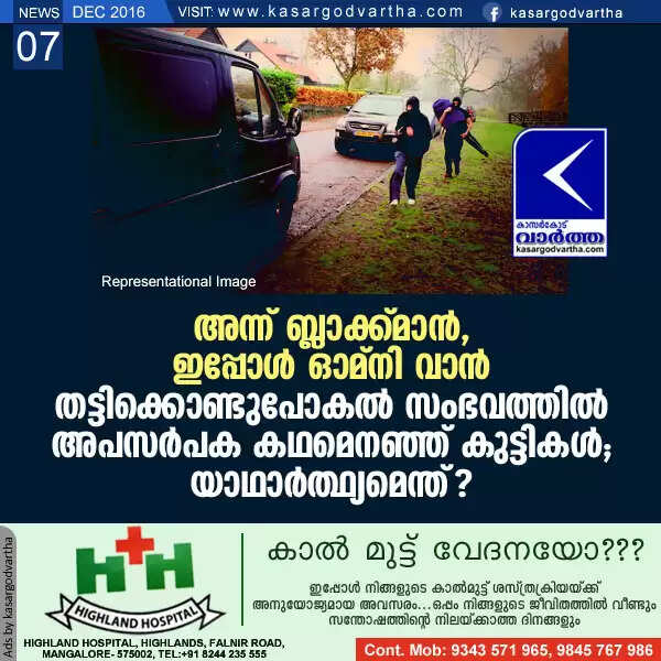 അന്ന് ബ്ലാക്ക്മാന്, ഇപ്പോള് ഓമ്നി വാന്; തട്ടിക്കൊണ്ടുപോകല് സംഭവത്തില് അപസര്പക കഥമെനഞ്ഞ് കുട്ടികള്; യാഥാര്ത്ഥ്യമെന്ത്?