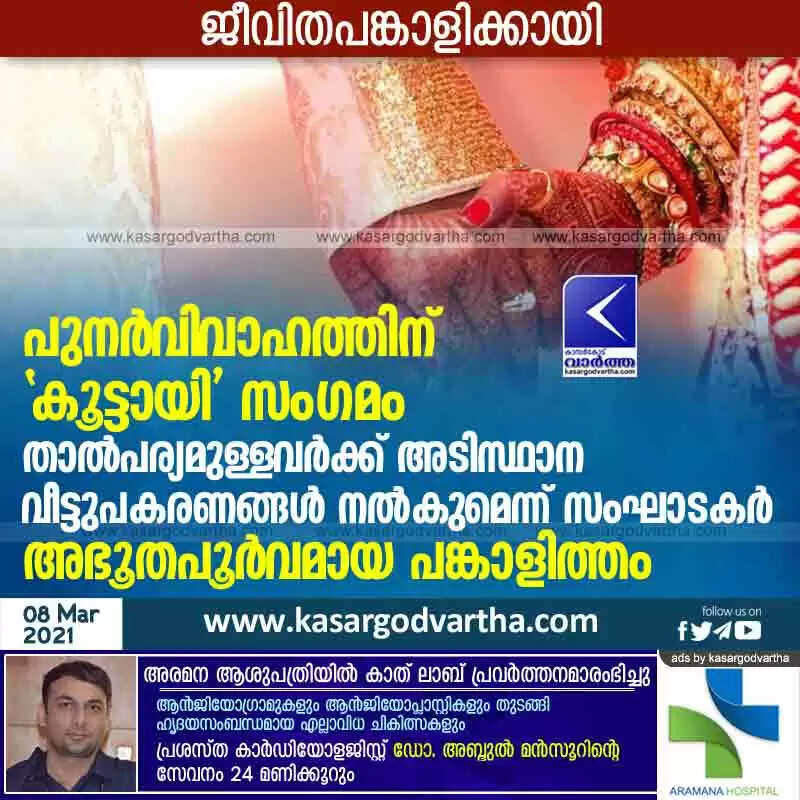 പുനർവിവാഹത്തിന് 'കൂട്ടായി' സംഗമം; താൽപര്യമുള്ളവർക്ക് അടിസ്ഥാന വീട്ടുപകരണങ്ങൾ നൽകുമെന്ന് സംഘാടകർ; അഭൂതപൂർവമായ പങ്കാളിത്തം