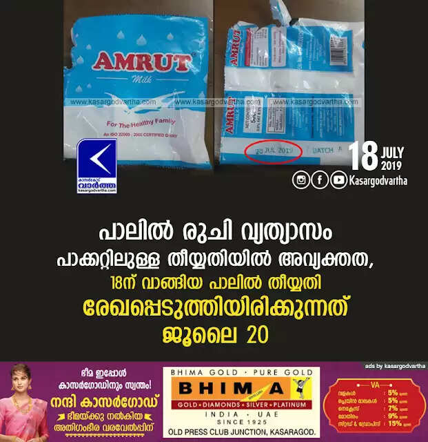 പാലില് രുചി വ്യത്യാസം; പാക്കറ്റിലുള്ള തീയ്യതിയില് അവ്യക്തത, 18ന് വാങ്ങിയ പാലില് തീയ്യതി രേഖപ്പെടുത്തിയിരിക്കുന്നത് ജൂലൈ 20