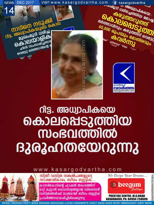 റിട്ട. അധ്യാപികയെ കൊലപ്പെടുത്തിയ സംഭവത്തില് ദുരൂഹതയേറുന്നു