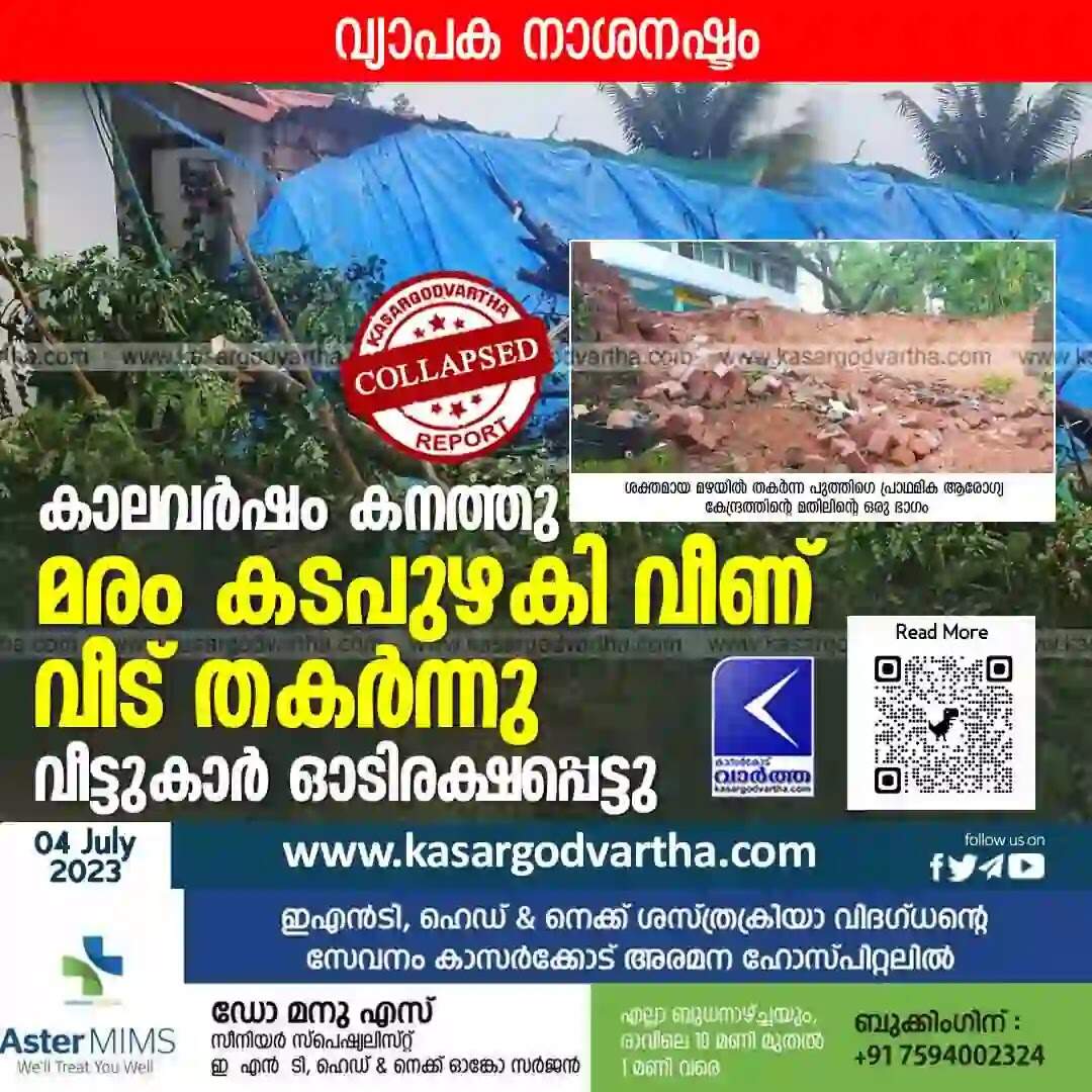 Tree fell | കാലവര്ഷം കനത്തു; വ്യാപക നാശനഷ്ടം; മരം കടപുഴകി വീണ് വീട് തകര്ന്നു; വീട്ടുകാര് ഓടിരക്ഷപ്പെട്ടു