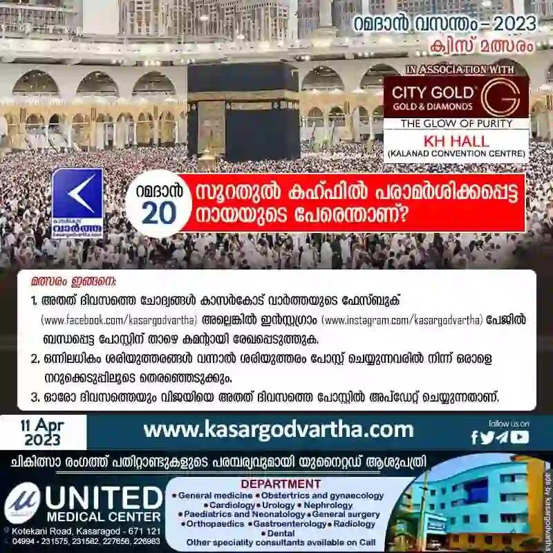 Ramadan Quiz | 'റമദാന് വസന്തം - 2023' കാസര്കോട് വാര്ത്ത - ക്വിസ് മത്സരം - 20