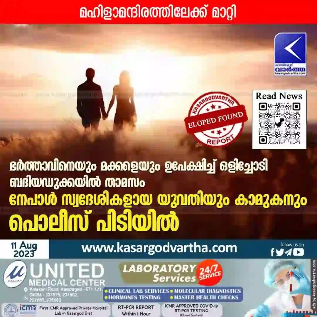 Eloped | ഭർത്താവിനെയും മക്കളെയും ഉപേക്ഷിച്ച് ഒളിച്ചോടി ബദിയഡുക്കയിൽ താമസം; നേപാൾ സ്വദേശികളായ യുവതിയും കാമുകനും പൊലീസ് പിടിയിൽ