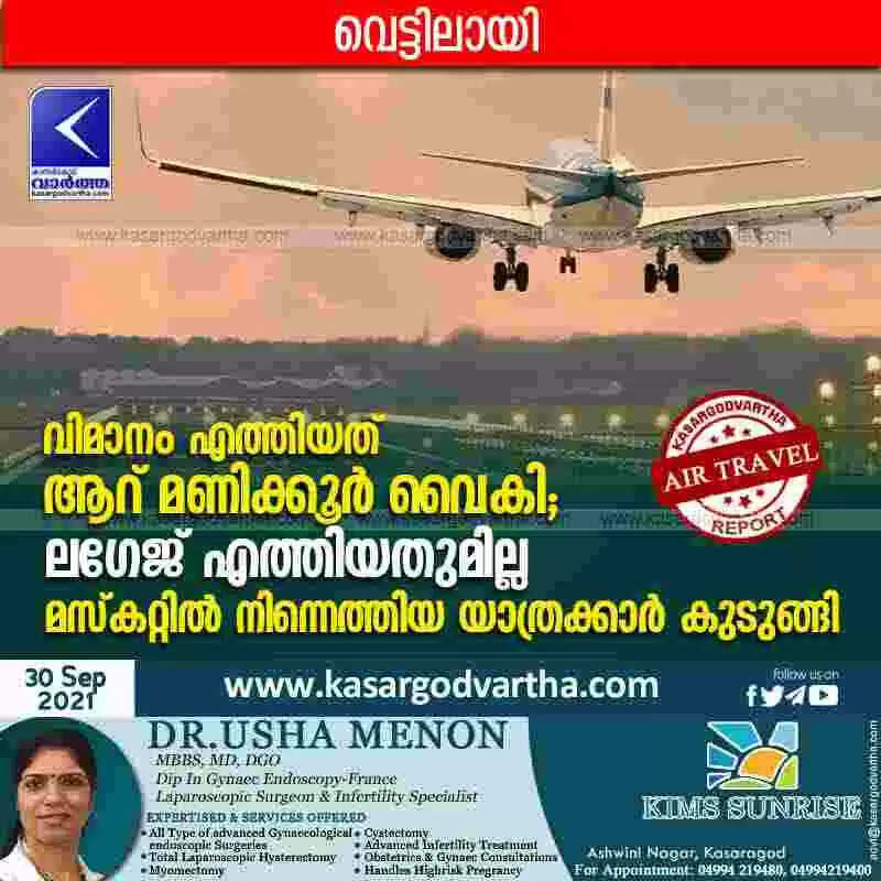 വിമാനം എത്തിയത് ആറ് മണിക്കൂർ വൈകി; ലഗേജ് എത്തിയതുമില്ല; മസ്കറ്റിൽ നിന്നെത്തിയ യാത്രക്കാർ കുടുങ്ങി