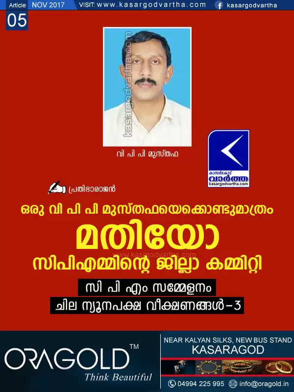 ഒരു വി പി പി മുസ്തഫയെക്കൊണ്ടു മാത്രം മതിയോ സിപിഎമ്മിന്റെ ജില്ലാ കമ്മിറ്റി
