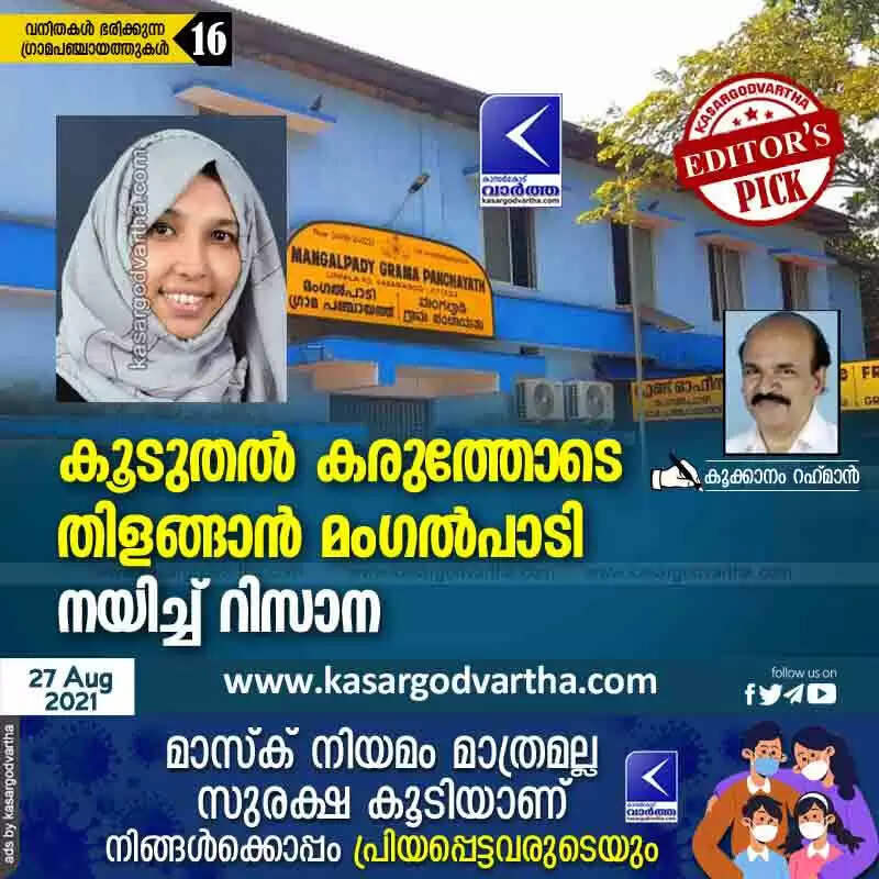 കൂടുതൽ കരുത്തോടെ തിളങ്ങാൻ മംഗൽപാടി; നയിച്ച് റിസാന