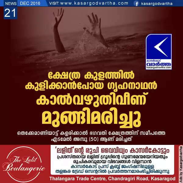 ക്ഷേത്ര കുളത്തില് കുളിക്കാന്പോയ ഗൃഹനാഥന് കാല്വഴുതിവീണ് മുങ്ങിമരിച്ചു