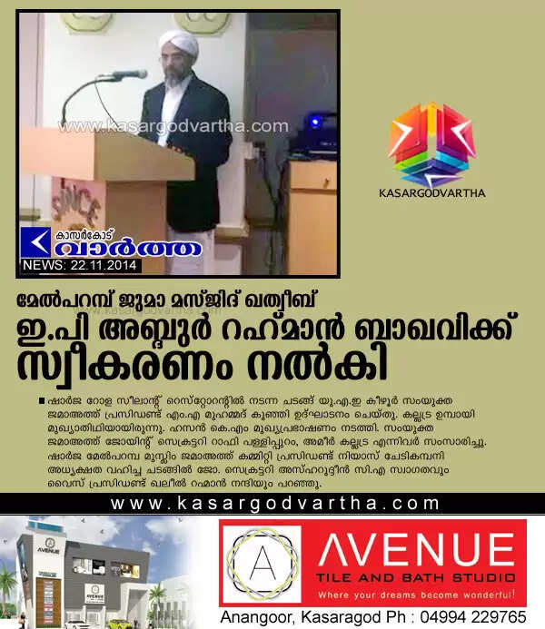 മേല്പറമ്പ് ജുമാ മസ്ജിദ് ഖത്വീബ് ഇ.പി അബ്ദുര് റഹ്മാന് ബാഖവിക്ക് സ്വീകരണം നല്കി