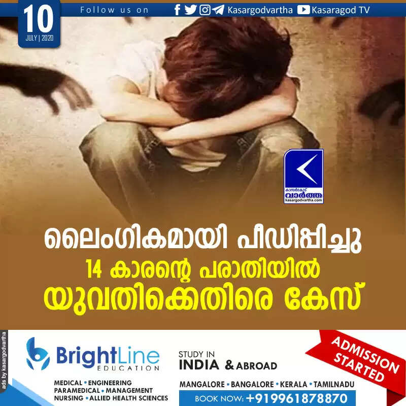ലൈംഗികമായി പീഡിപ്പിച്ചു; 14 കാരന്റെ പരാതിയില് യുവതിക്കെതിരെ കേസ്