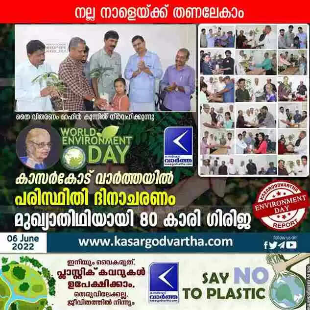 World Environment Day | നല്ല നാളേയ്ക്ക് തണലേകാം; കാസർകോട് വാർത്ത പരിസ്ഥിതി ദിനാചരണം സംഘടിപ്പിച്ചു; മുഖ്യാതിഥിയായി 80 കാരി ഗിരിജ