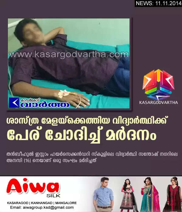 ശാസ്ത്ര മേളയ്ക്കെത്തിയ വിദ്യാര്ത്ഥിക്ക് പേര് ചോദിച്ച് മര്ദനം