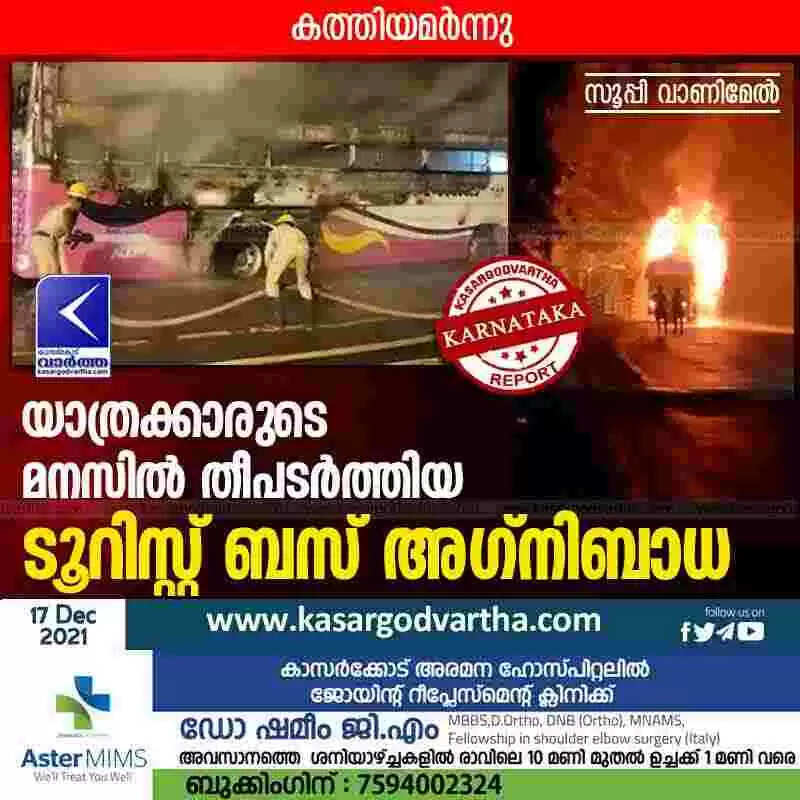 യാത്രക്കാരുടെ മനസിൽ തീപടർത്തിയ ടൂറിസ്റ്റ് ബസ് അഗ്നിബാധ