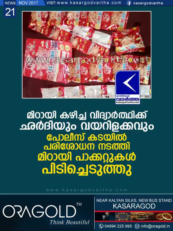 മിഠായി കഴിച്ച വിദ്യാര്ത്ഥിക്ക് ഛര്ദിയും വയറിളക്കവും; പോലീസ് കടയില് പരിശോധന നടത്തി മിഠായി പാക്കറ്റുകള് പിടിച്ചെടുത്തു