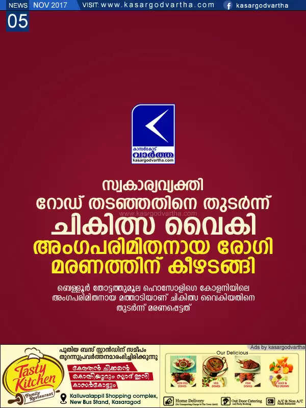 സ്വകാര്യവ്യക്തി റോഡ് തടഞ്ഞതിനെ തുടര്ന്ന് ചികിത്സ വൈകി; അംഗപരിമിതനായ രോഗി മരണത്തിന് കീഴടങ്ങി