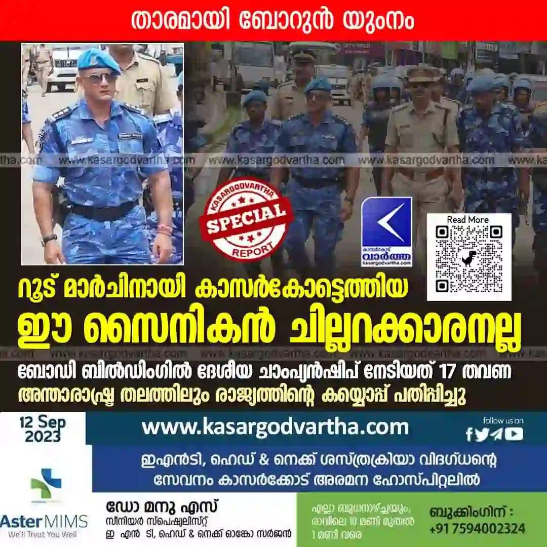 Borun Yumnam | റൂട് മാര്ചിനായി കാസര്കോട്ടെത്തിയ ഈ സൈനികന് ചില്ലറക്കാരനല്ല; ബോഡി ബില്ഡിംഗില് ദേശീയ ചാംപ്യന്ഷിപ് നേടിയത് 17 തവണ; അന്താരാഷ്ട്ര തലത്തിലും രാജ്യത്തിന്റെ കയ്യൊപ്പ് പതിപ്പിച്ചു; താരമായി ബോറുന് യുംനം