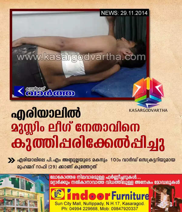എരിയാലില് മുസ്ലിം ലീഗ് നേതാവിനെ കുത്തിപ്പരിക്കേല്പ്പിച്ചു