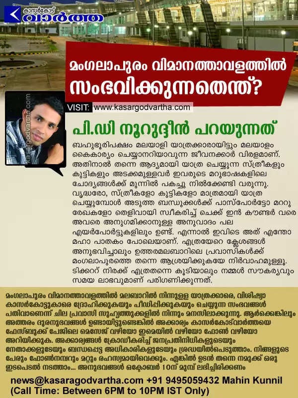 മംഗലാപുരം വിമാനത്താവളത്തില് സംഭവിക്കുന്നതെന്ത്? പി.ഡി നൂറുദ്ദീന് പറയാനുള്ളത്