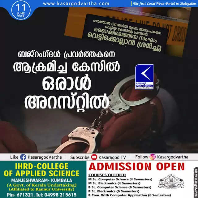 ബജ്റംഗ്ദള് പ്രവര്ത്തകനെ ആക്രമിച്ച കേസില് ഒരാള് അറസ്റ്റില്