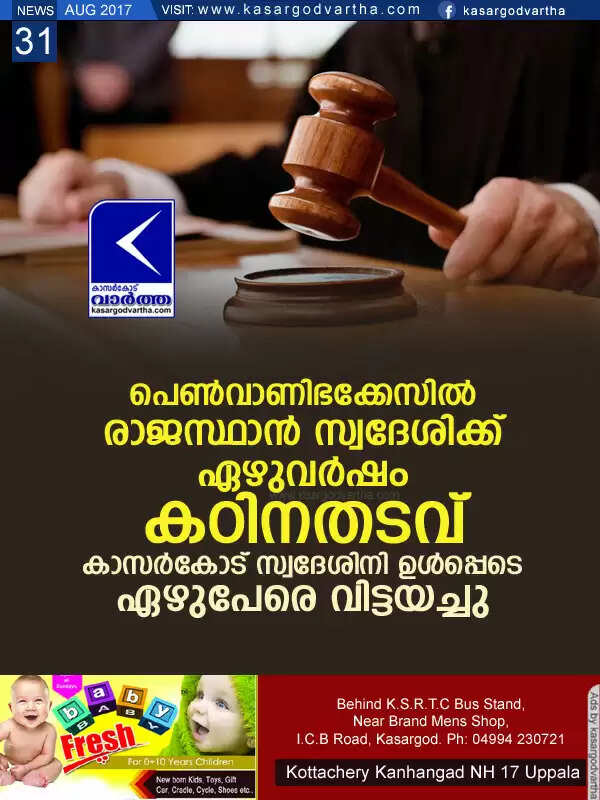പെണ്വാണിഭക്കേസില് രാജസ്ഥാന് സ്വദേശിക്ക് ഏഴുവര്ഷം കഠിനതടവ്; കാസര്കോട് സ്വദേശിനി ഉള്പ്പെടെ ഏഴുപേരെ വിട്ടയച്ചു