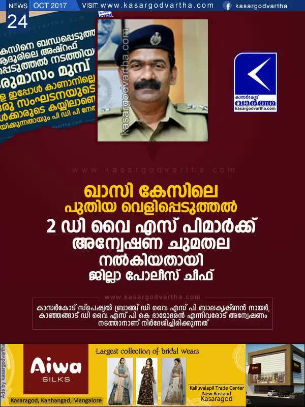 ഖാസി കേസിലെ പുതിയ വെളിപ്പെടുത്തല്; രണ്ട് ഡി വൈ എസ് പിമാര്ക്ക് അന്വേഷണ ചുമതല നല്കിയതായി ജില്ലാ പോലീസ് ചീഫ്