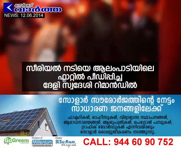 സീരിയല് നടിയെ ആലംപാടിയിലെ ഫ്ലാറ്റില് പീഡിപ്പിച്ച ദേളി സ്വദേശി റിമാന്ഡില്