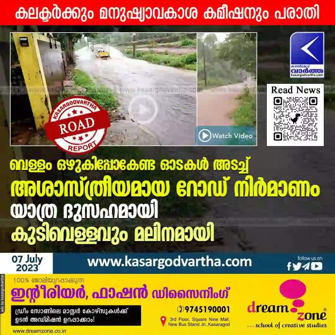 Road | വെള്ളം ഒഴുകിപ്പോകേണ്ട ഓടകൾ അടച്ച് അശാസ്ത്രീയമായ റോഡ് നിർമാണം; യാത്ര ദുസഹമായി; കുടിവെള്ളവും മലിനമായി