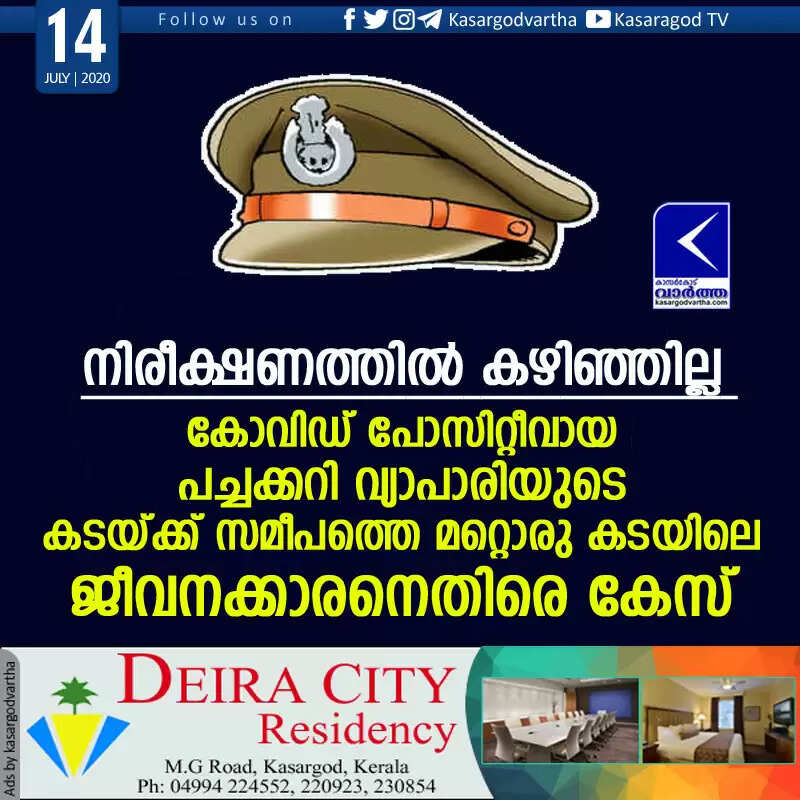 നിരീക്ഷണത്തില് കഴിഞ്ഞില്ല; കോവിഡ് പോസിറ്റീവായ പച്ചക്കറി വ്യാപാരിയുടെ കടയ്ക്ക് സമീപത്തെ മറ്റൊരു കടയിലെ ജീവനക്കാരനെതിരെ കേസ്