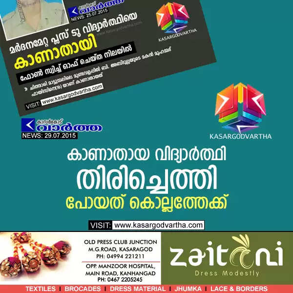 കാണാതായ വിദ്യാര്ത്ഥി തിരിച്ചെത്തി; പോയത് കൊല്ലത്തേക്ക്