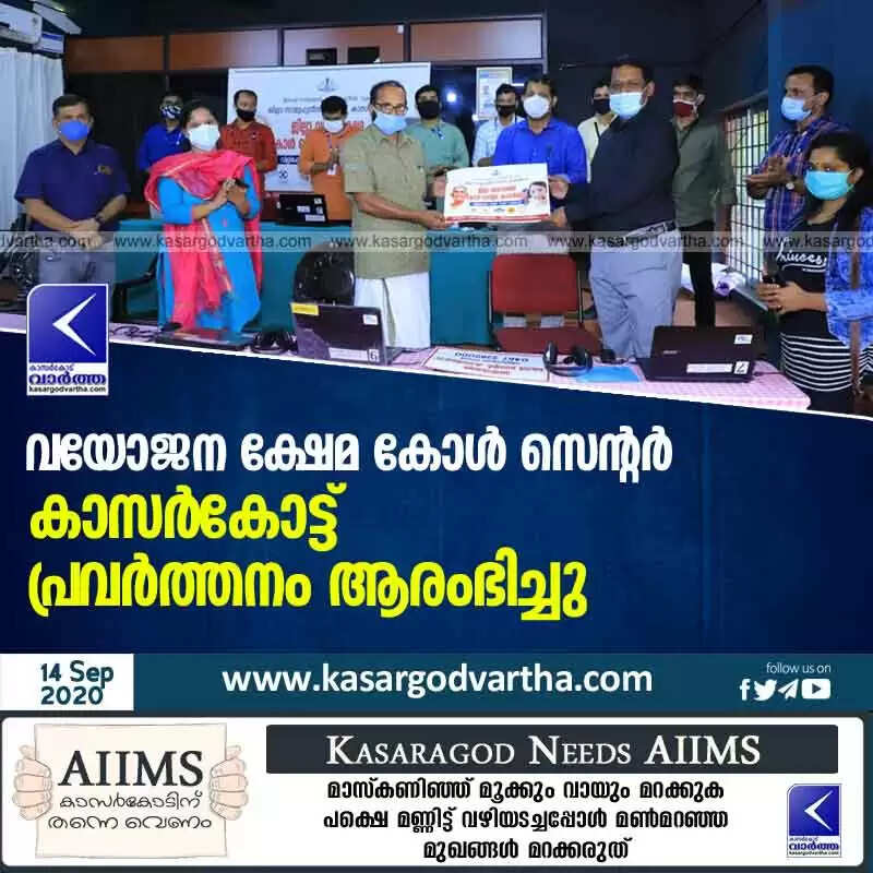 വയോജന ക്ഷേമ കോള് സെന്റര് കാസർകോട്ട് പ്രവര്ത്തനം ആരംഭിച്ചു