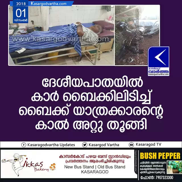 ദേശീയപാതയില് കാര് ബൈക്കിലിടിച്ച് ബൈക്ക് യാത്രക്കാരന്റെ കാല് അറ്റു തൂങ്ങി
