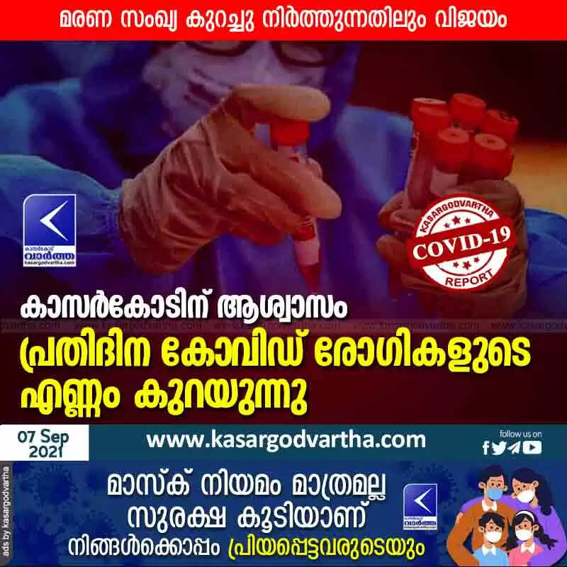 കാസർകോടിന് ആശ്വാസം; പ്രതിദിന കോവിഡ് രോഗികളുടെ എണ്ണം കുറയുന്നു; മരണ സംഖ്യ കുറച്ചു നിര്ത്തുന്നതിലും വിജയം